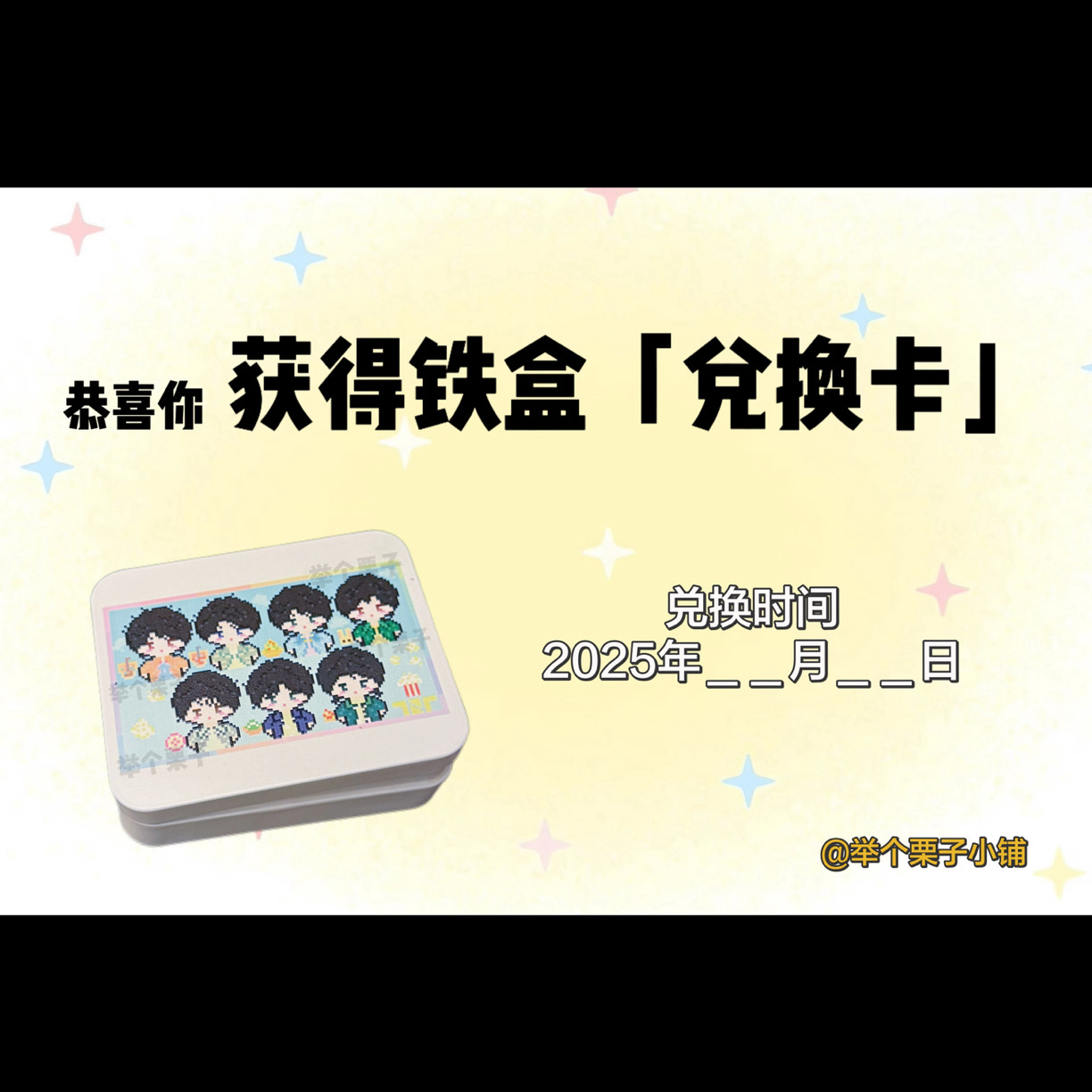 【满赠铁盒】时代少年团像素风铁盒兑换规则