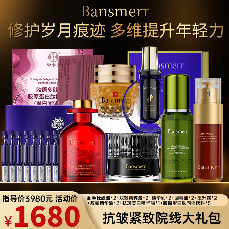 （索菲娅爸推荐）Bansmerr抗皱紧致院线大礼包