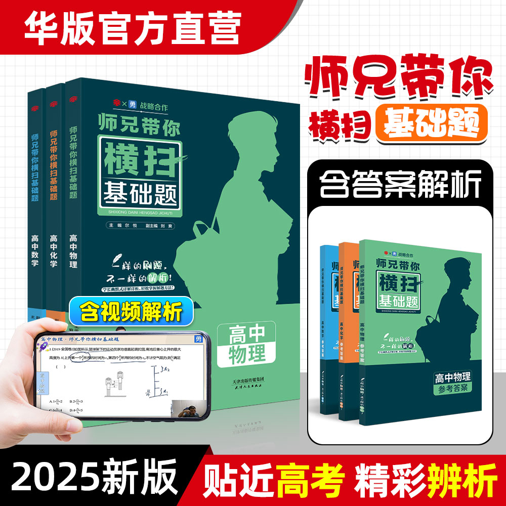 师兄带你横扫基础题(含视频讲解) 高中基础题解析 数物化高中教辅