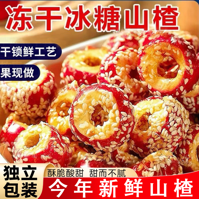 冻干山楂冻干冰糖葫芦空心无核整颗山楂球新鲜原果酸甜酥脆小零食