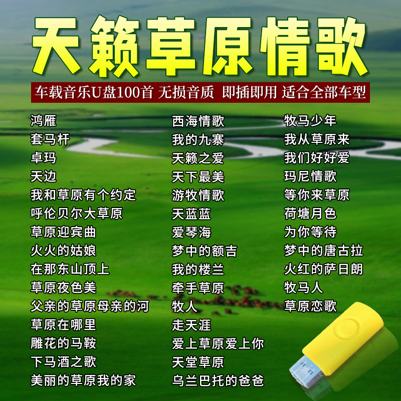 草原歌曲汽车u盘车载歌曲音乐优盘MP3无损音质高品质新款民歌专用