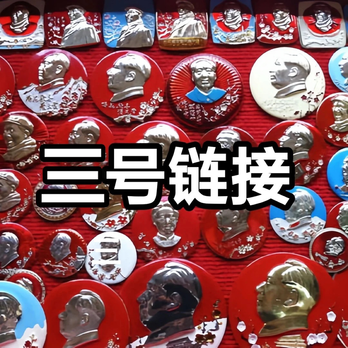 77年隐藏卷纸品摆件尺寸18.5*13三号链接旧物品随机发一个