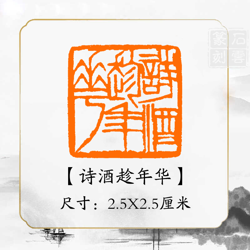 《诗酒趁年华》书法章国画成品闲章补缺章书画压角章引首章书法印章