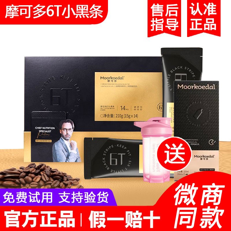 摩可多氧塑6t小黑条固体饮料防弹咖啡控卡卫士果蔬饮梵大官方正品
