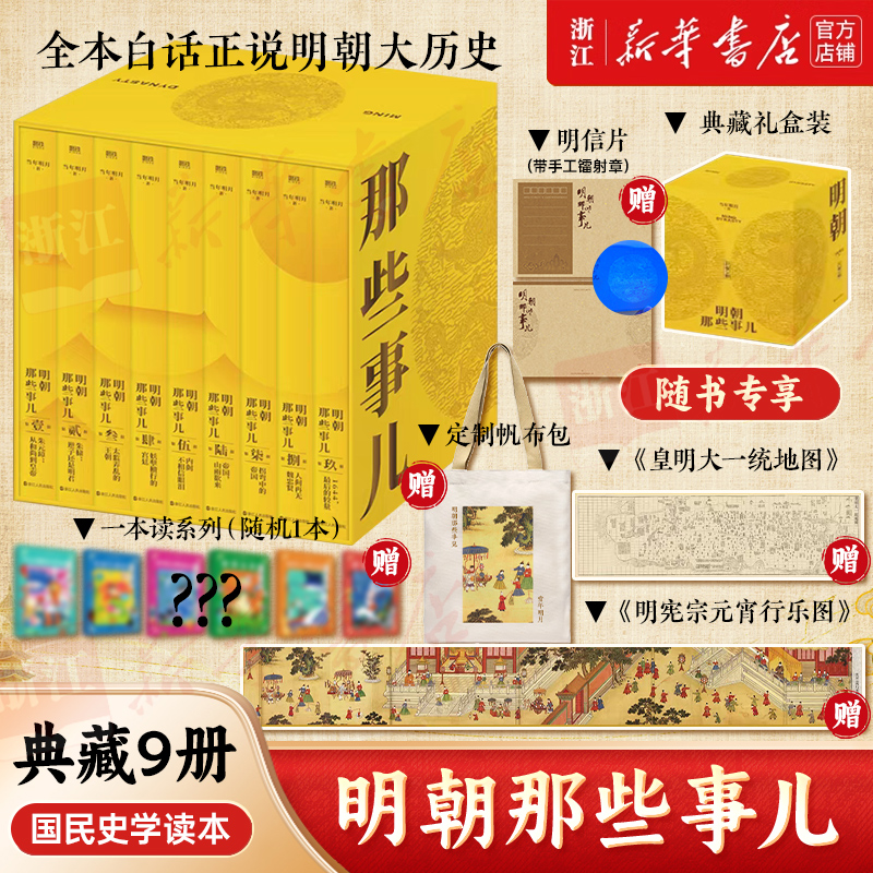 【全9册 典藏版】明朝那些事儿1-9套装 当年明月著 明朝白话全史 