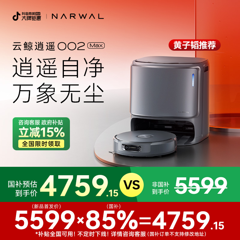 【云鲸旗舰】云鲸逍遥002Max上下水版扫地机器人家用导航激光免洗