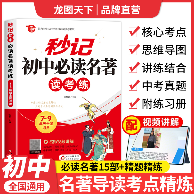 【龙图】2025初中名著导读考点精练阅读名著导读与考点同步解读