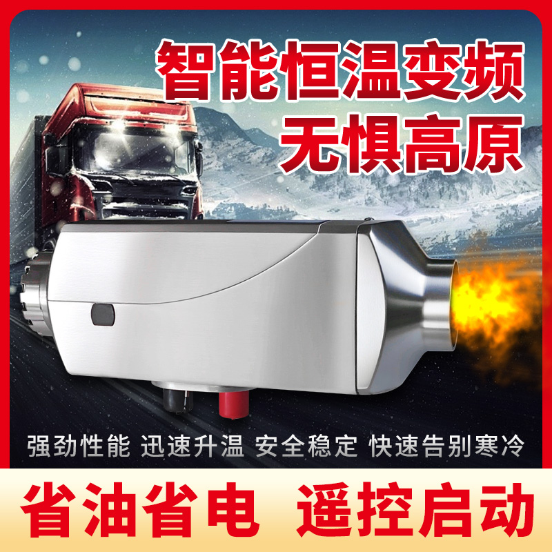 柴三专用驻车加热器柴暖风分体机