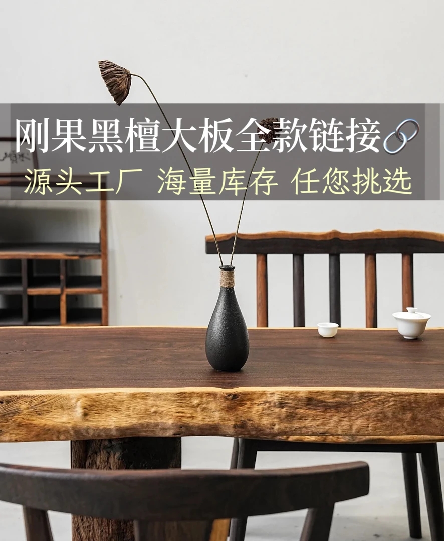 直播间刚果黑檀大板全款链接