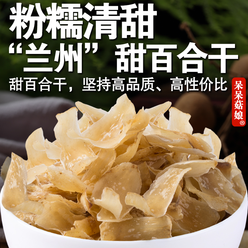 【当季新货】甜百合干正宗兰州甜百合可搭配冰糖莲子桂圆熬粥煮水C