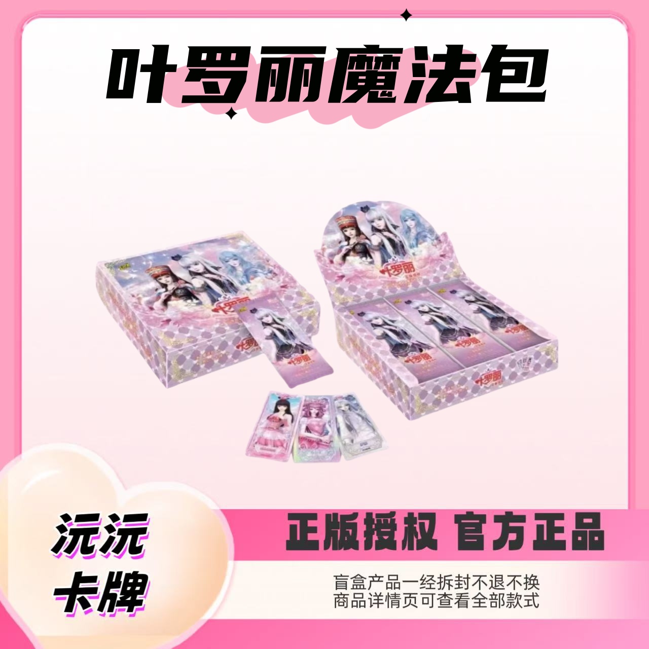 【玩法合集】叶罗丽仙境收藏卡-魔法包27弹25弹23弹（代拆）