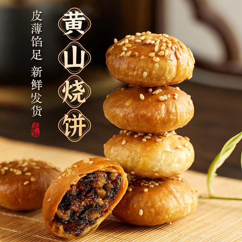 觅香酥正宗黄山烧饼梅干菜扣肉酥饼手工现做安徽特产即食小零食