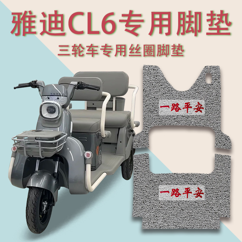 适用雅迪CL6电动三轮车脚垫防滑厚实丝圈脚踩踏板垫免裁踏皮专用