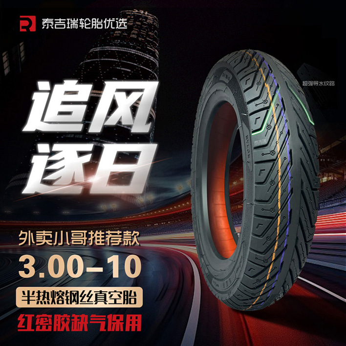 【缺气保用】3.00-I0二轮车三轮车红密胶缺气保用外卖推荐轮胎