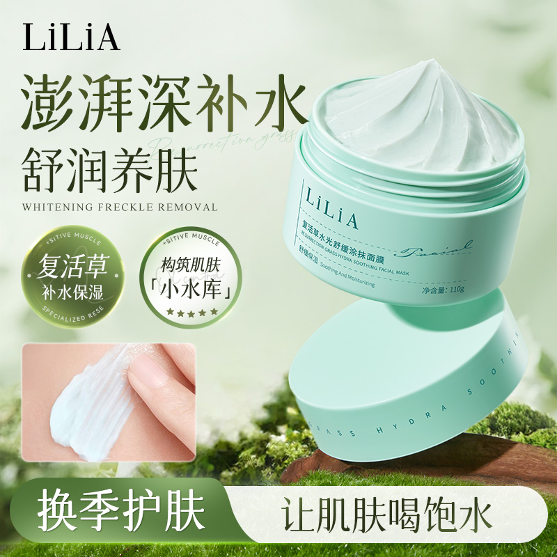 LILIA复活草涂抹式睡眠面膜水光舒缓补水保湿滋养提亮肤色嫩肤