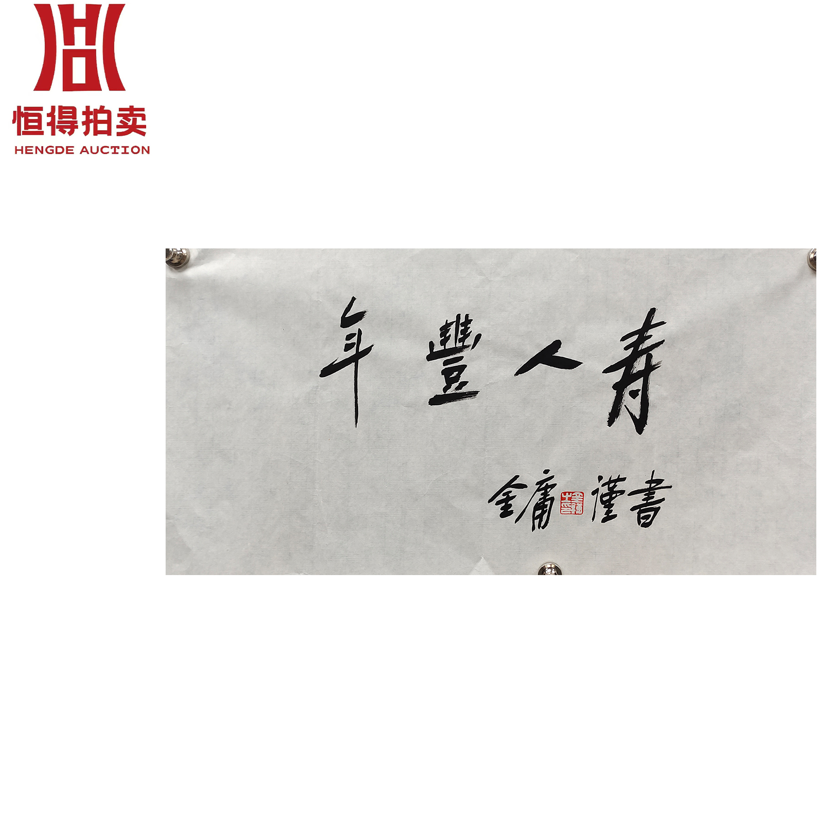 金庸书法软片年68x34