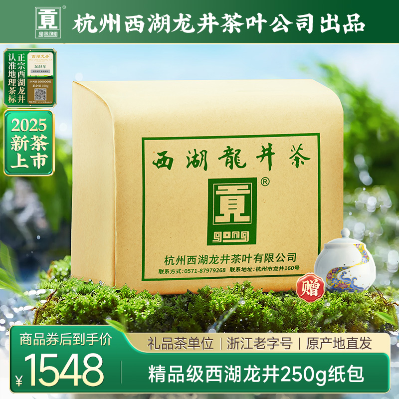 贡牌【2025新茶上市】明前头采精品级西湖龙井绿茶250g纸包