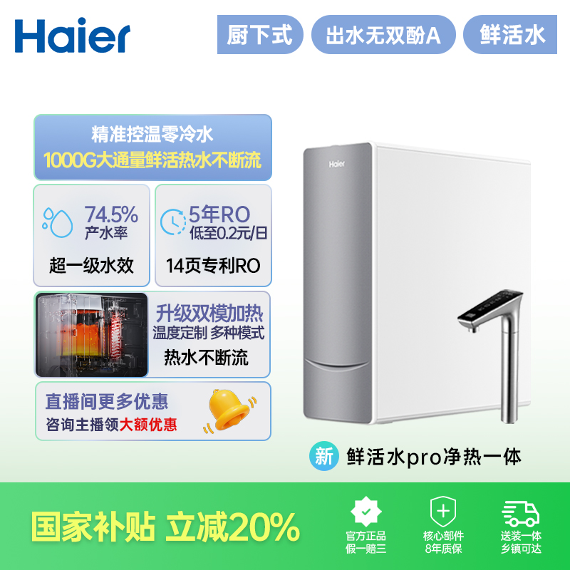 【国补立减20%】海尔鲜活水净热一体鲜腾961反渗透家用净水器1000G