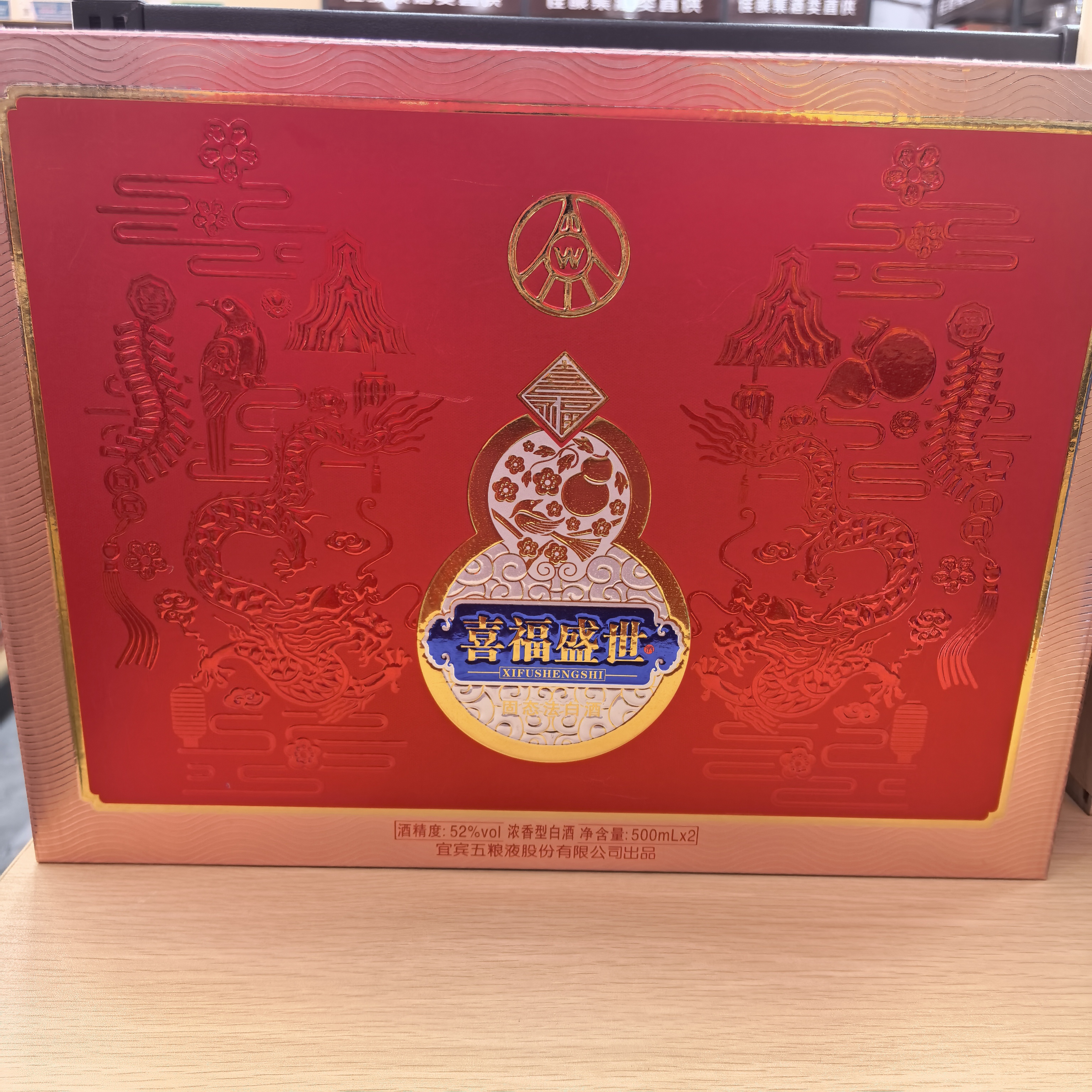 喜福盛世52度500ml*2礼盒装