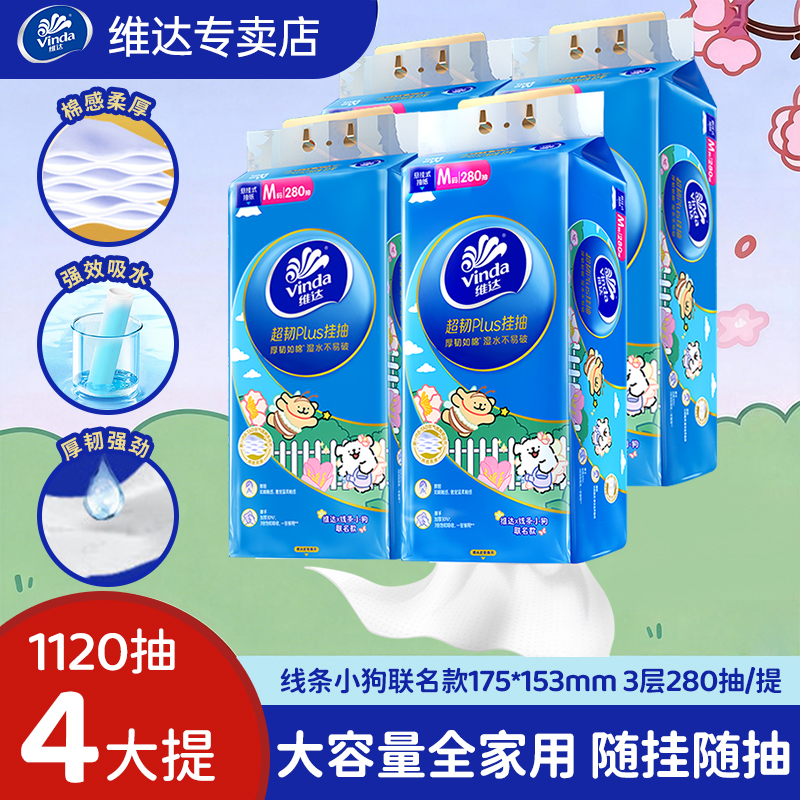 维达4大提线条小狗联名超韧Plus挂抽随挂随抽整箱发货随挂随用纸.
