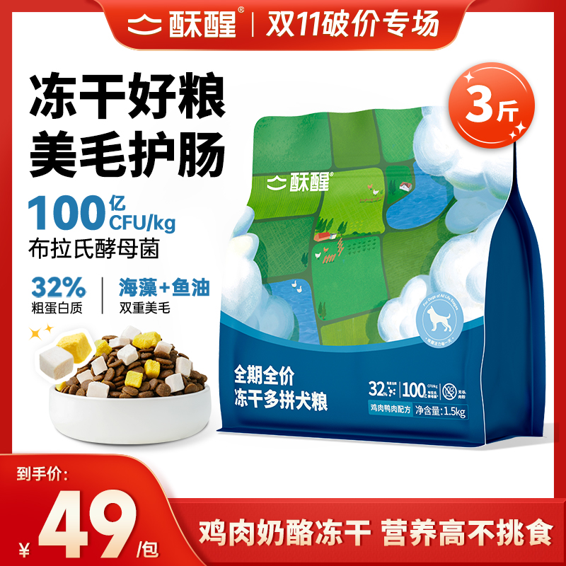 酥醒冻干多拼犬粮营养无谷全价通用狗粮大中小型犬美毛护肠益生菌