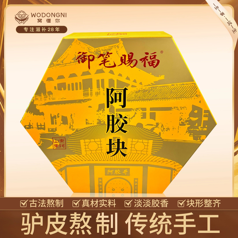 窝懂你-精选御笔赐福黑驴皮阿胶块