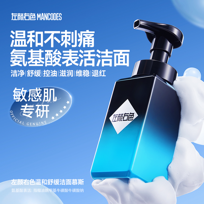 左颜右色温和舒缓洁面慕斯深层洁净去黑头清爽控油舒缓氨基酸洁面