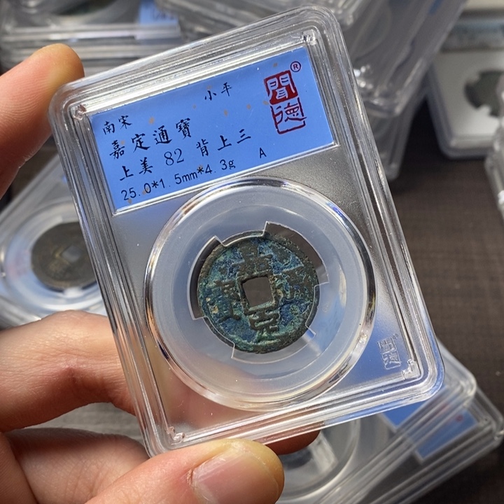 铜端平古泉嘉定通宝