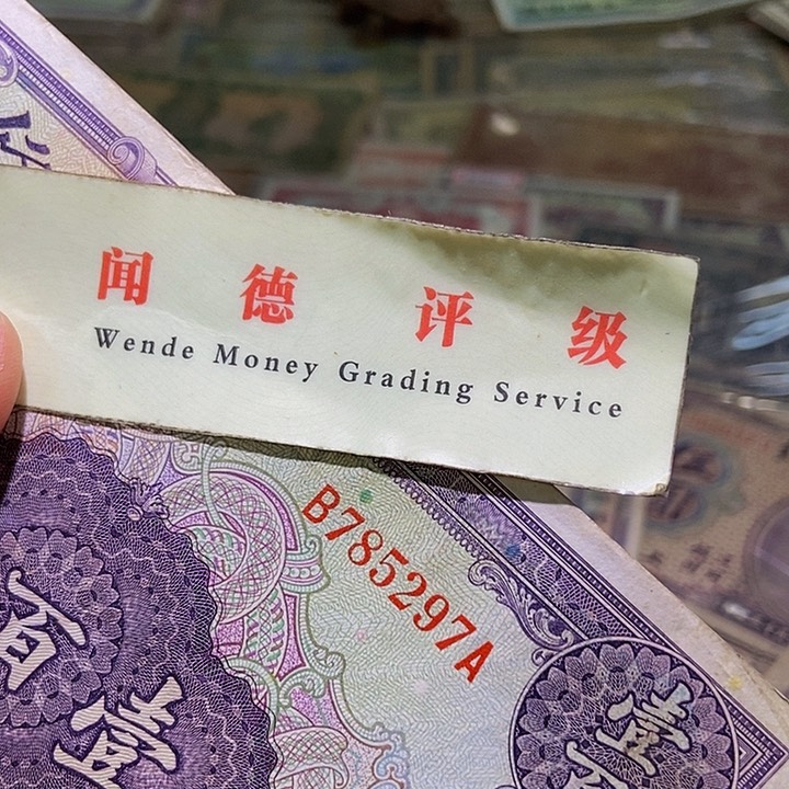 退市老纸币品相如图看好再买