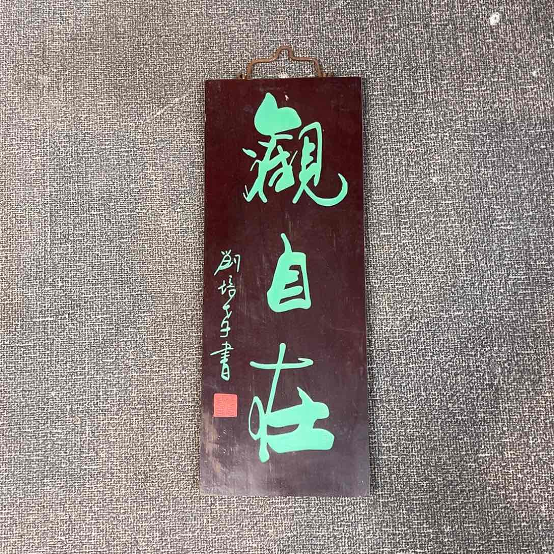木竖匾：观自在！！！