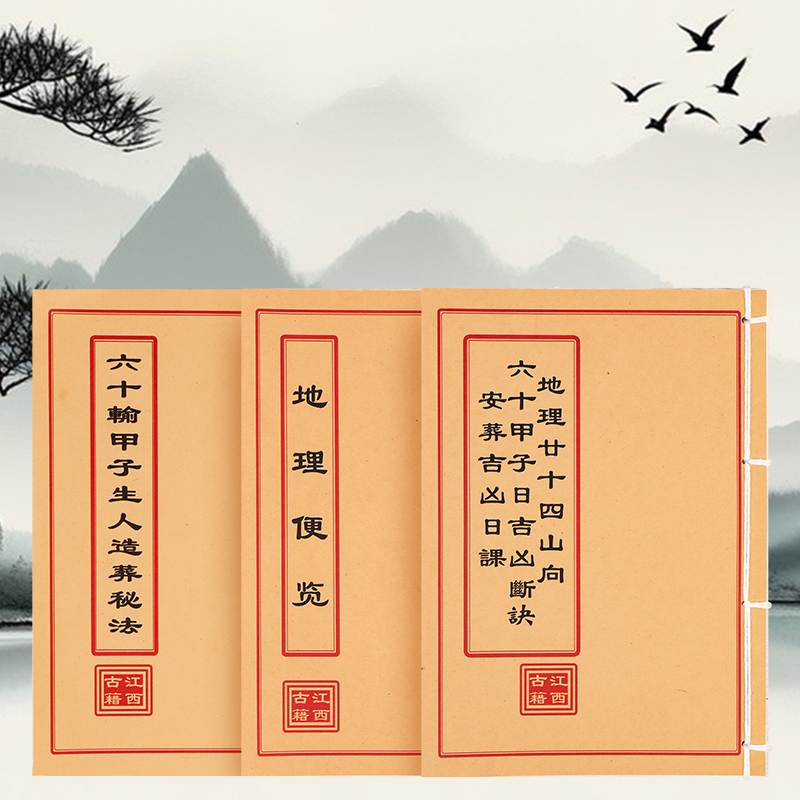 套装3本 地理二十四山向六十甲子日吉凶断决+地理便览+六十输甲子