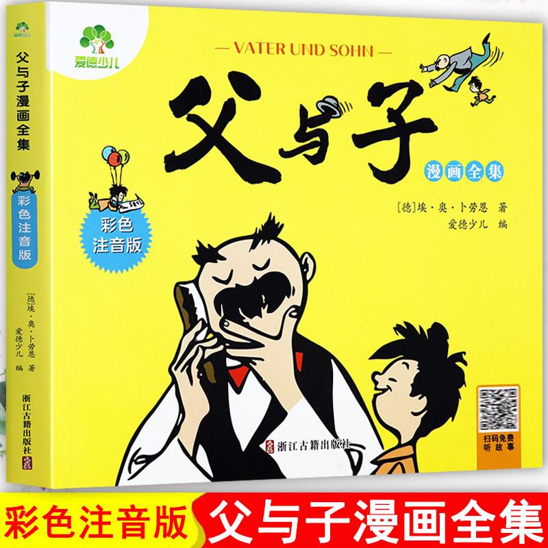 爱德少儿 父与子漫画全集·彩色注音版