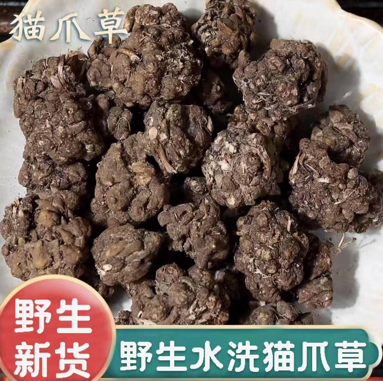 野生猫抓草精选深山野货猫爪草特产干货包邮另售车前草