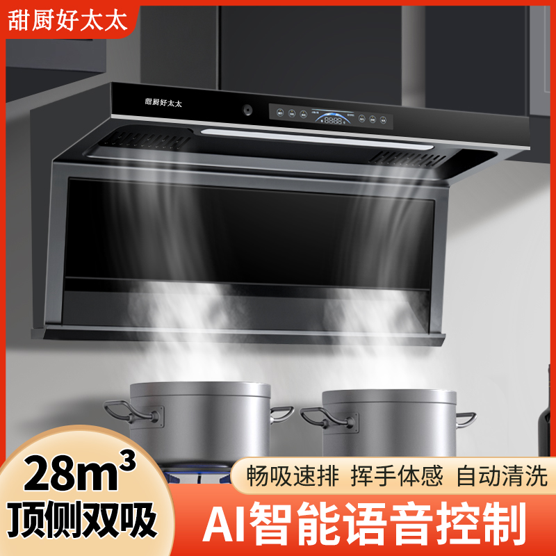 甜厨好太太家用厨房大吸力易清洁智能七字顶侧双吸抽油烟机
