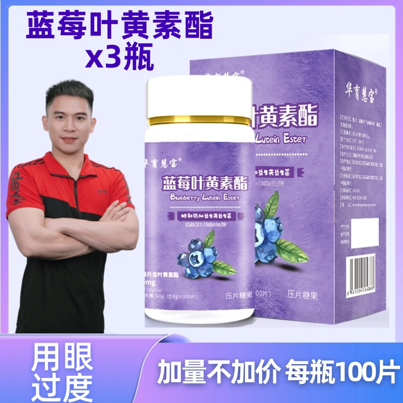 【大鹏老师】蓝莓叶黄素酯咀嚼片 科学配比*3瓶装