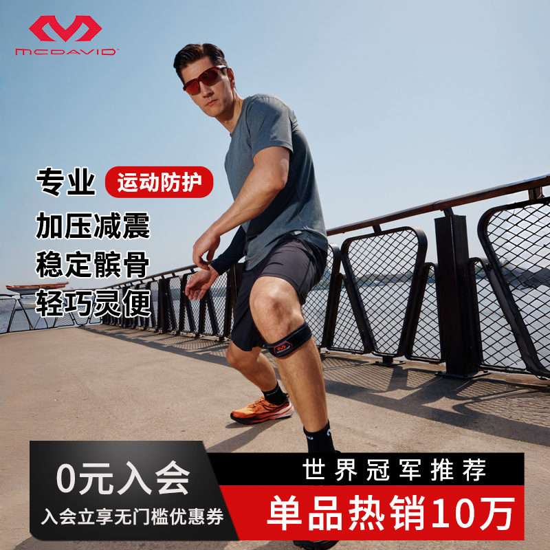 【膝盖小马达】迈克达威髌骨带男女健身保护膝盖关节半月板运动护膝
