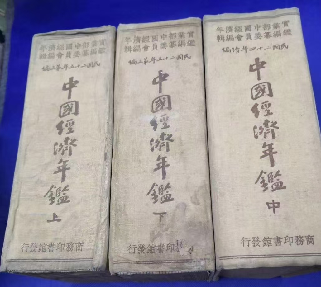 民国二十五年初版，中国经济年鉴