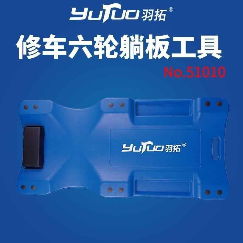 羽拓修车六轮躺板底盘维修车滑板汽车躺板修车睡板修车打黄油躺板