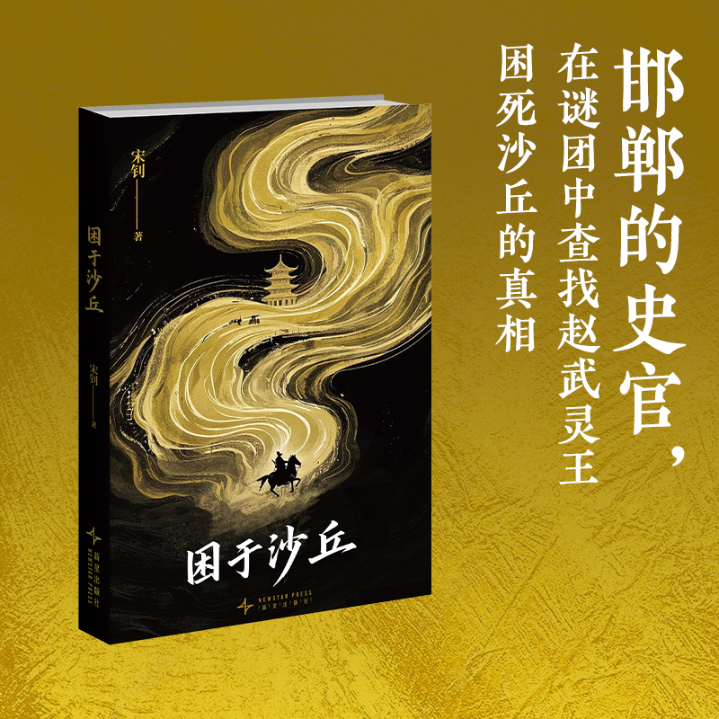 困于沙丘 宋钊著 赵武灵王沙丘之变胡服骑射历史悬疑小说
