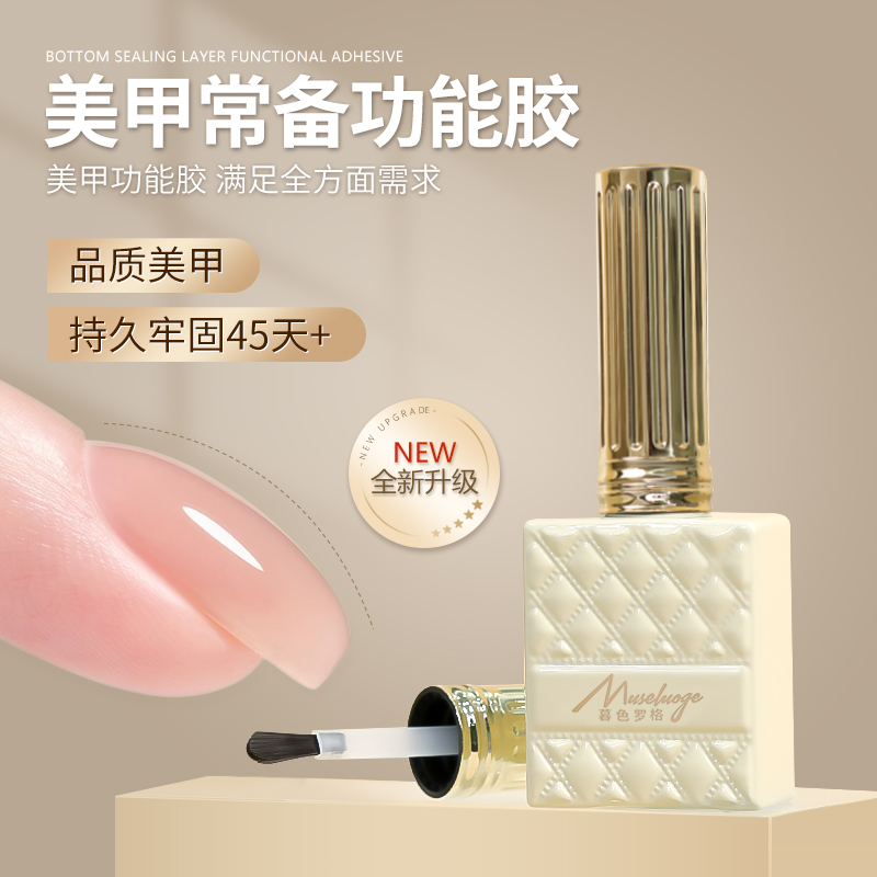 暮色罗格美甲辅助功能胶底胶封层加固胶美甲店专业套装功能胶