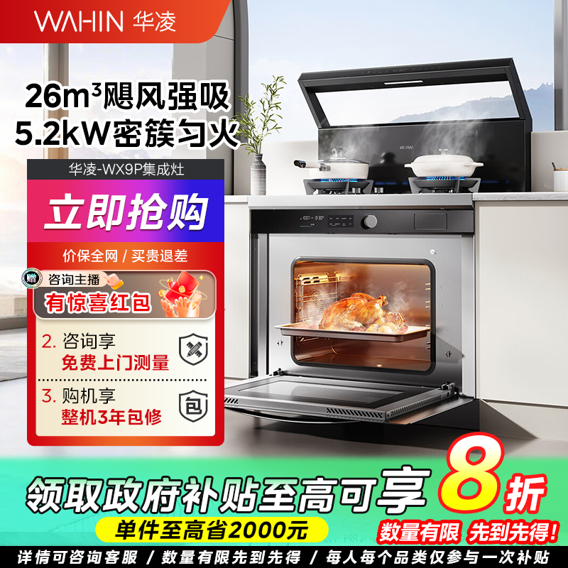 WAHIN/华凌国补-WX9P小透明集成灶家用蒸烤箱一体26m³大吸力5.2KW