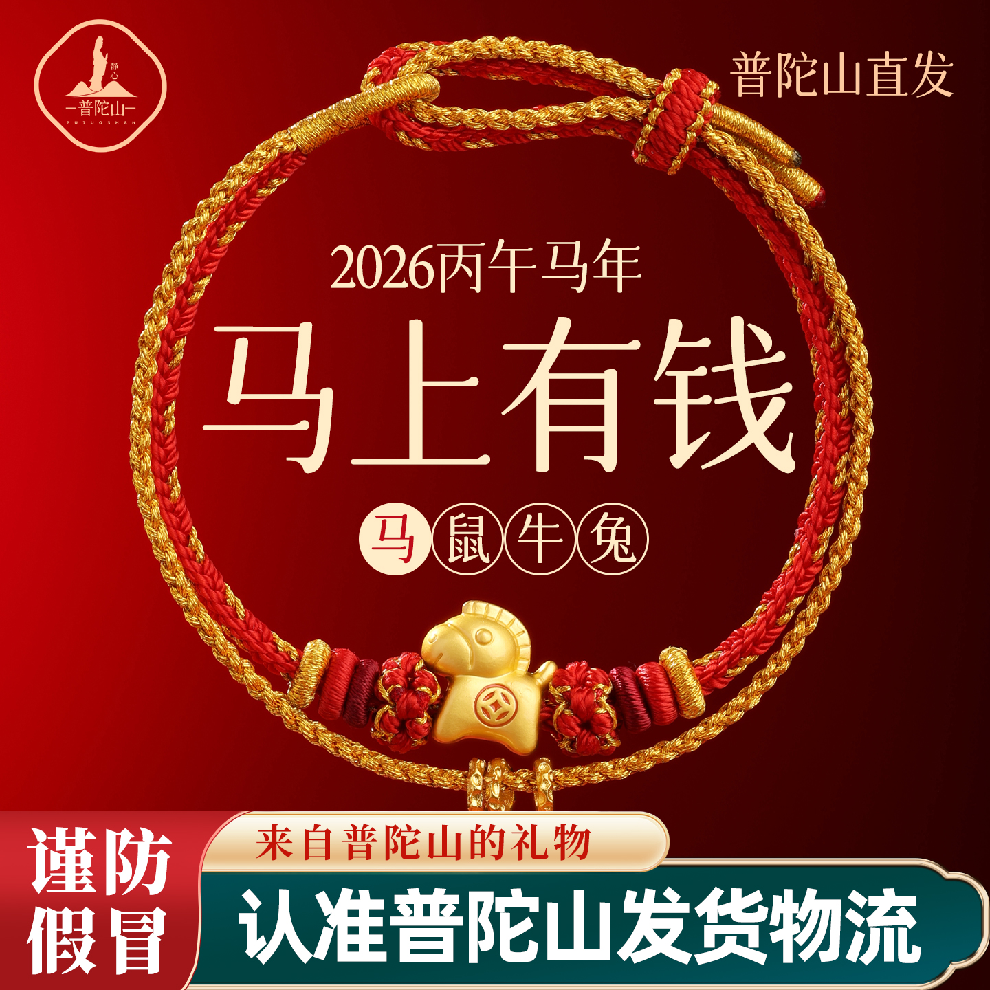 手链 普陀山本命年红绳手链男女太岁编织手绳马上有钱新年礼物