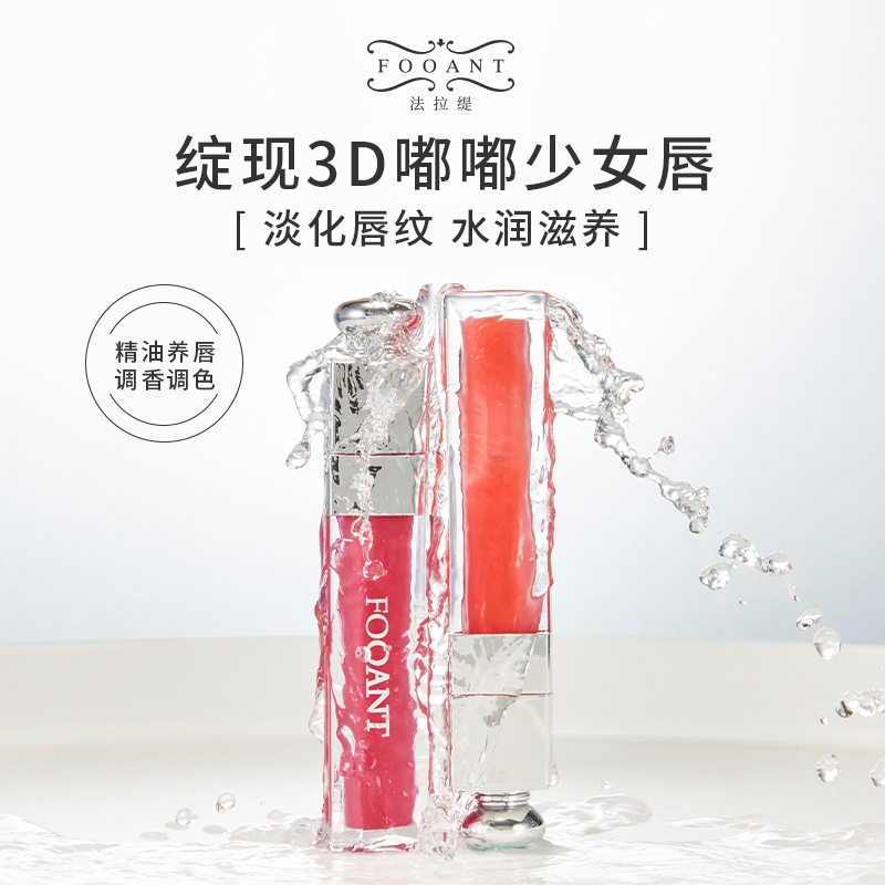 【小鱼专属】法拉缇 丰润融光抚纹唇部精华油魅惑唇蜜 B
