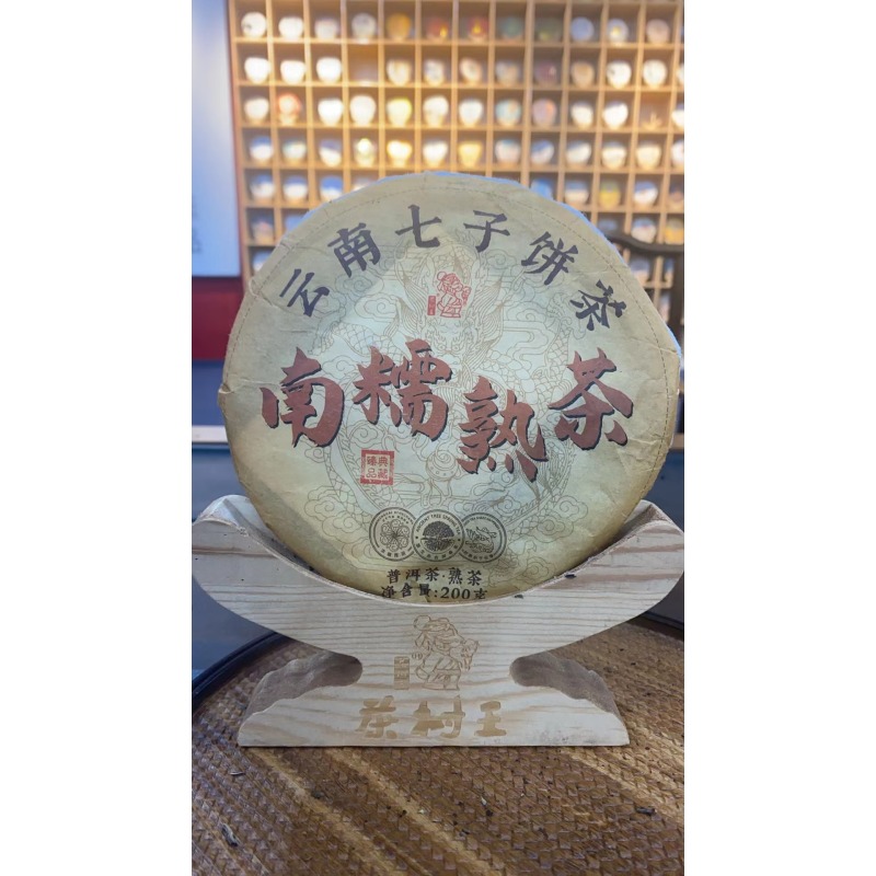 茶树王 2019年 南糯熟茶 普洱茶（熟茶）一饼200g