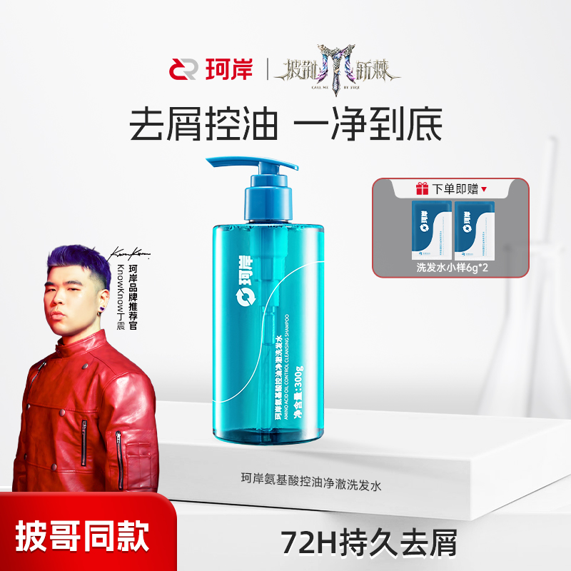 【净澈控油】华熙珂岸氨基酸控油洗发水清爽去屑玻尿酸补水止痒留香