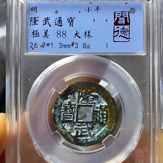 铜闻博文化隆武通宝