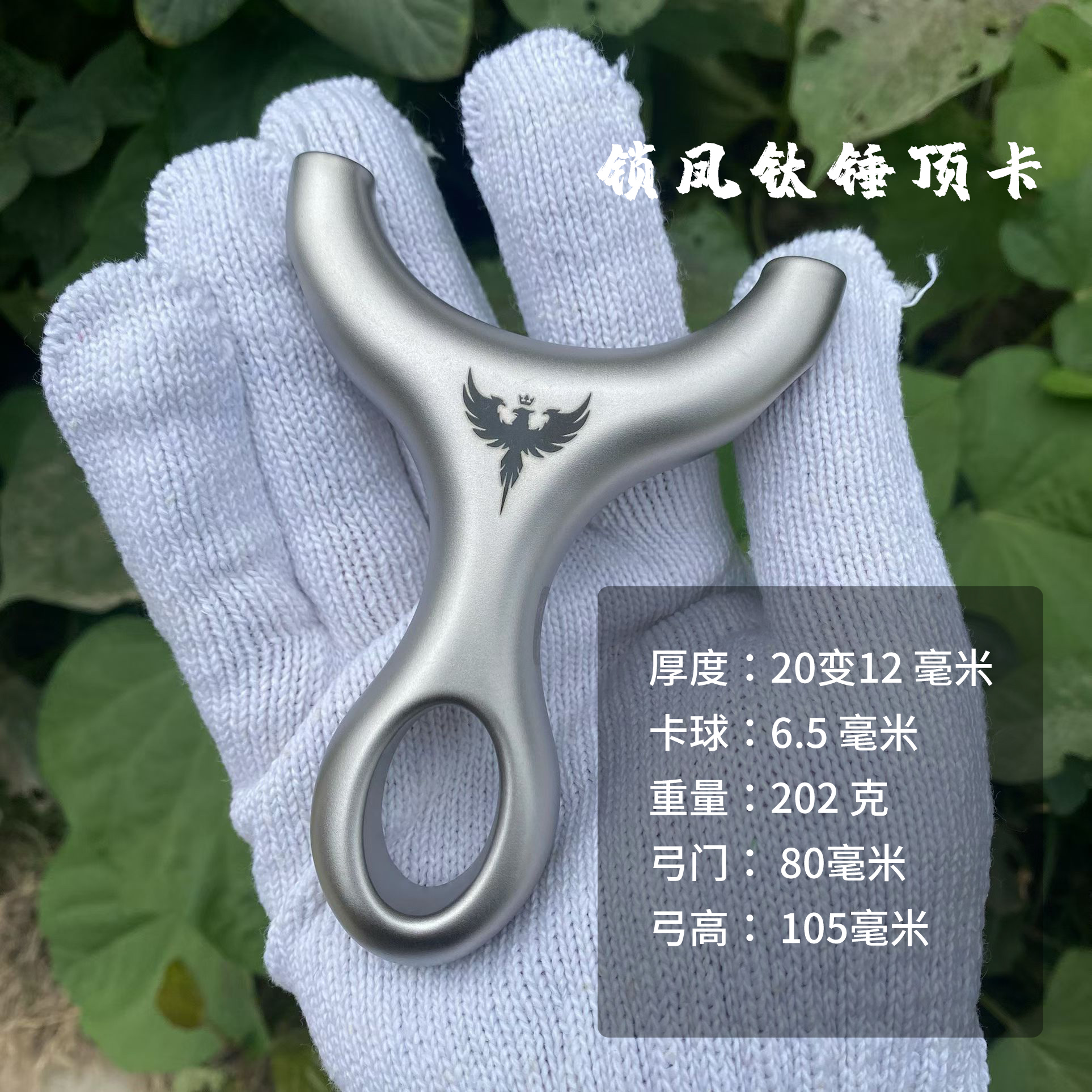 【仙客户外】锁凤捶钛大威力高精度钛合金顶卡户外实战弹弓