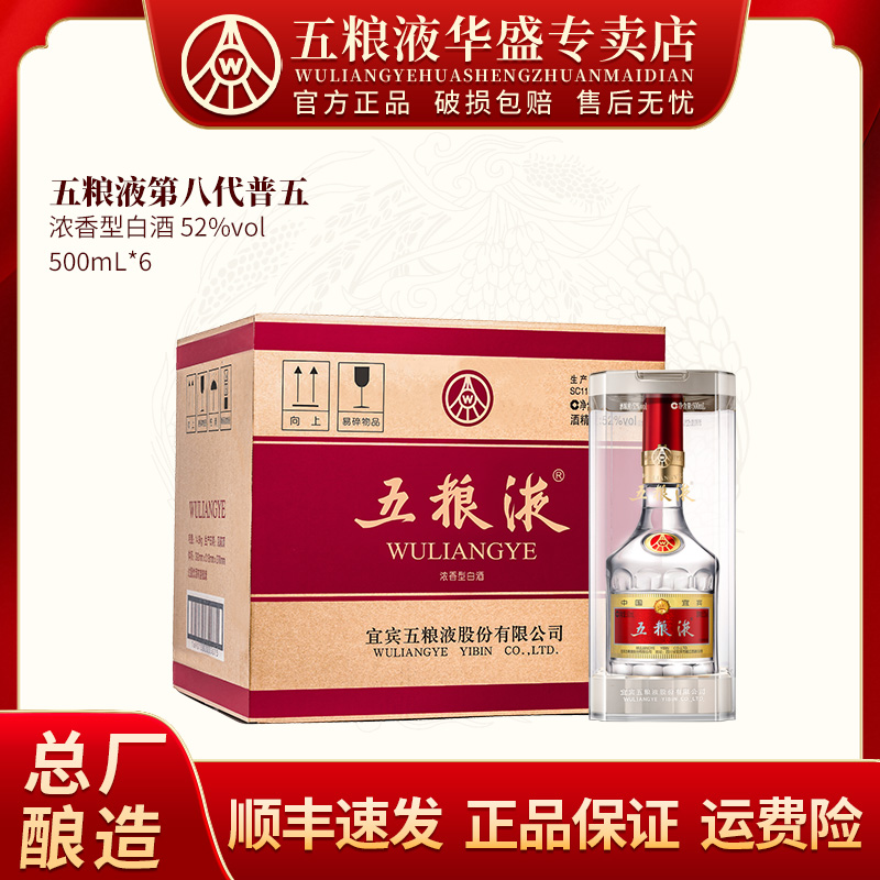 五粮液第八代普五浓香型白酒52度500ml*6瓶装自饮商务送礼52度