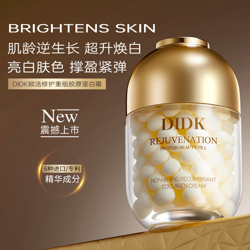 【专柜正品】DIDK赋活修护重组胶原蛋白霜抗皱紧致蛋白美容丸