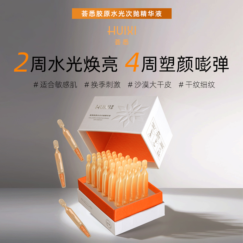 荟悉胶原水光次抛精华液提亮改善暗沉熬夜肌